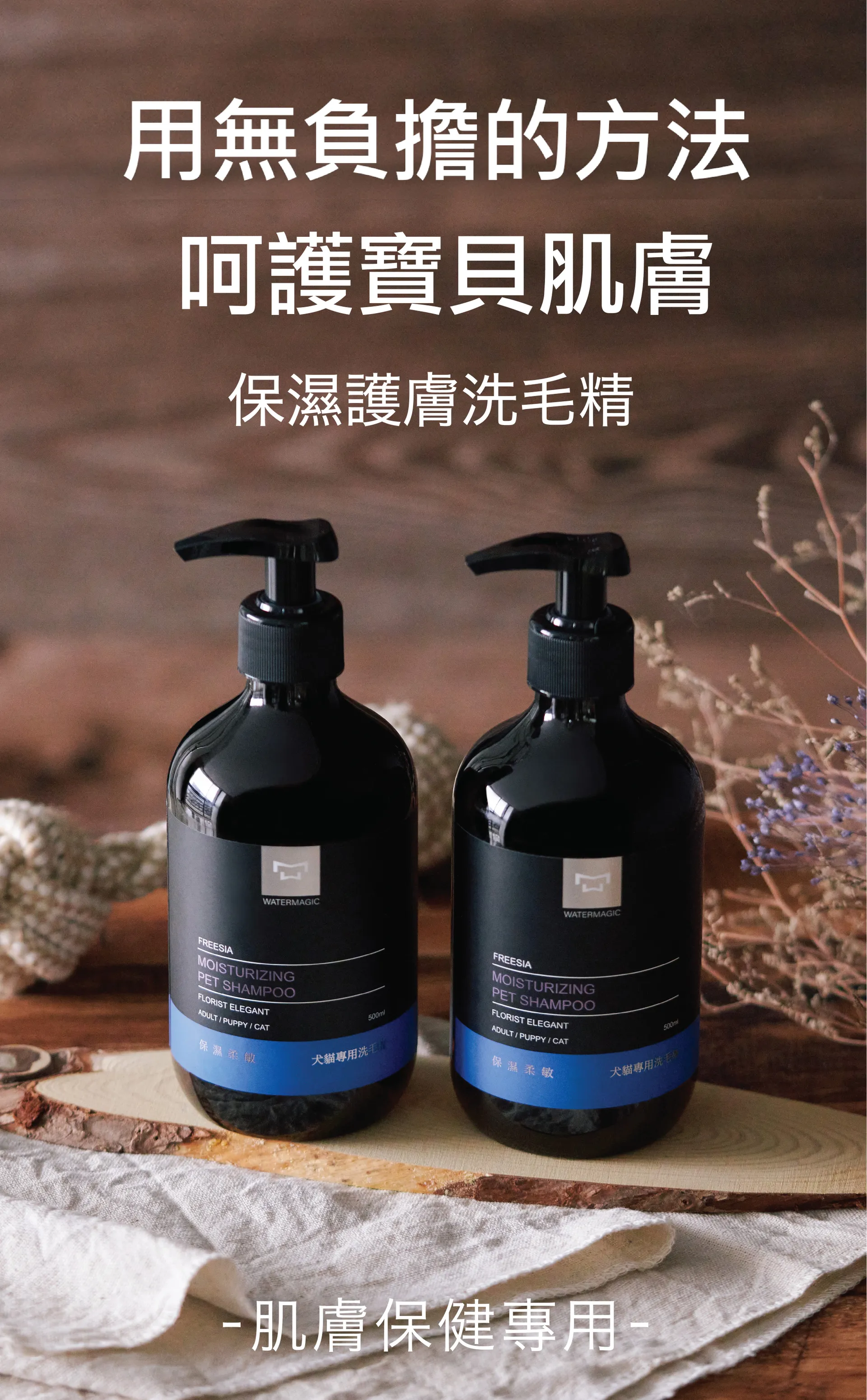 (買1送1)水魔素-【肌膚保健】保濕護膚洗毛精500ml【小蒼蘭】