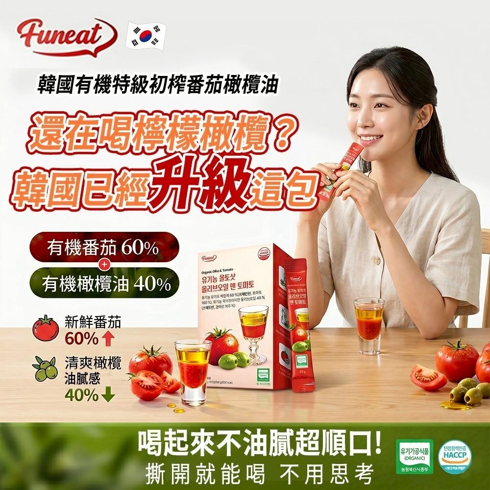 【預訂】韓國 Funeat 有機特級初榨番茄橄欖油 (1盒14包)