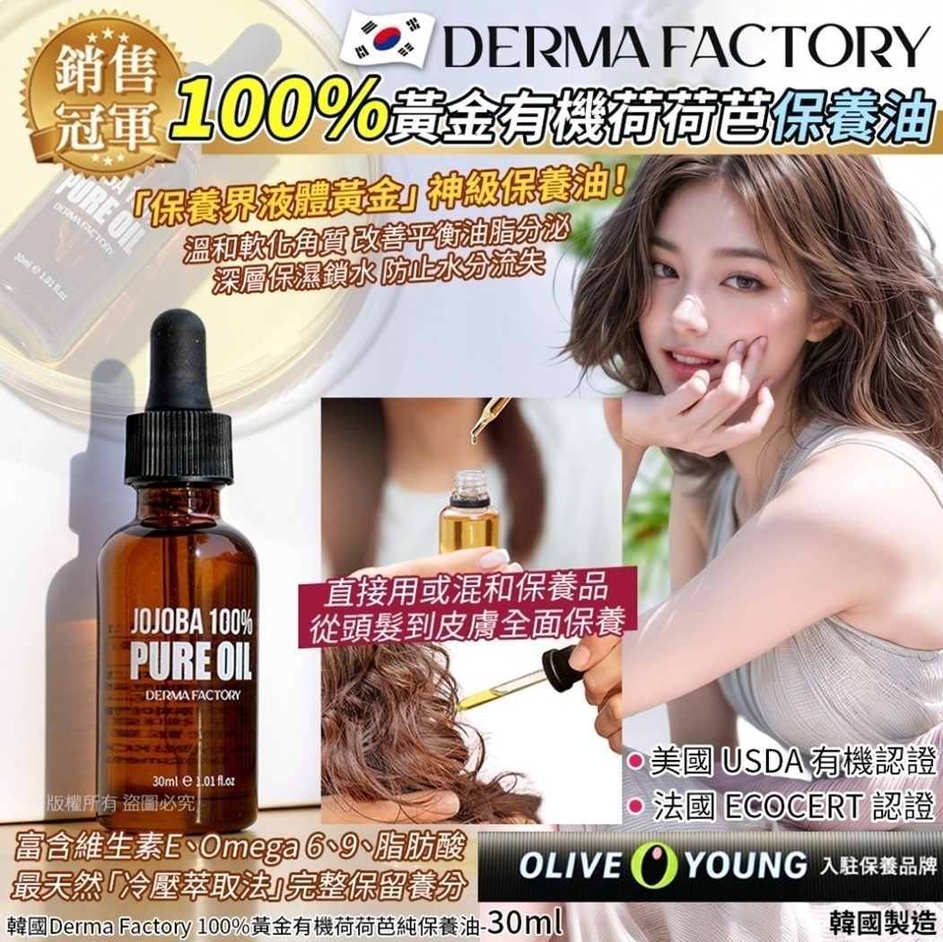 【預訂】韓國Derma Factory 100%黃金有機荷荷芭純保養油-30ml