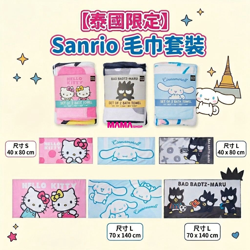 泰國直送 🇹🇭 限時限量 Sanrio 毛巾套裝