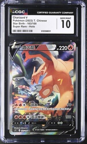 CGC 10 繁體中文 噴火龍V 103/100