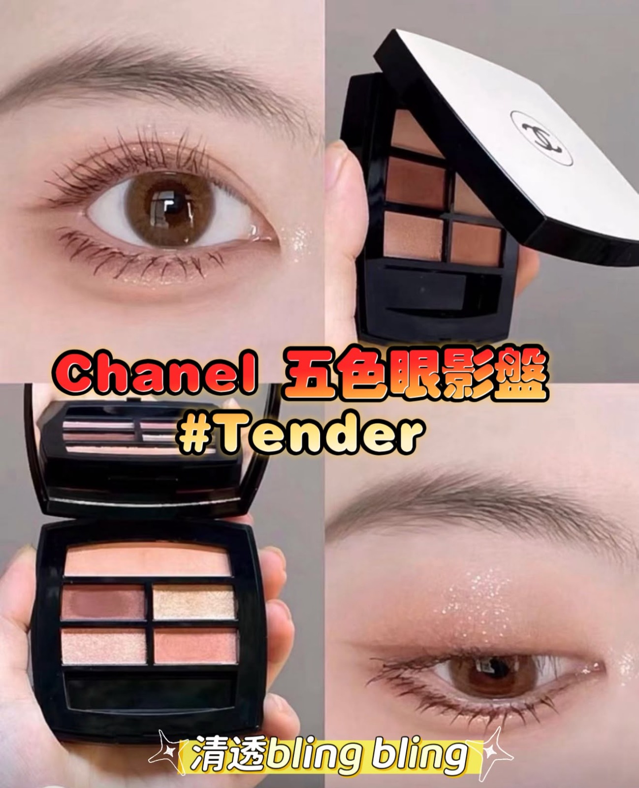 【預訂】CHANEL 五色眼影盤 #Tender色