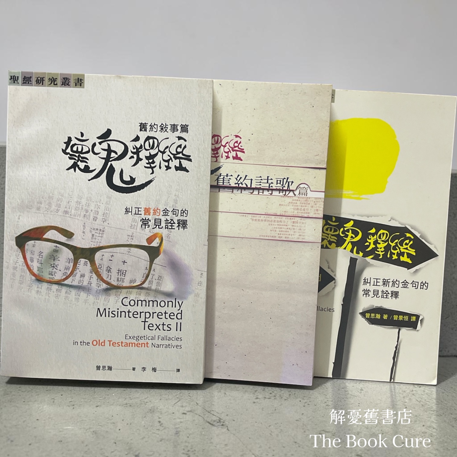 壞鬼釋經：舊約敍事篇、舊約詩歌篇、糾正新約金句的常見詮釋 （三冊）/ 曾思瀚 著