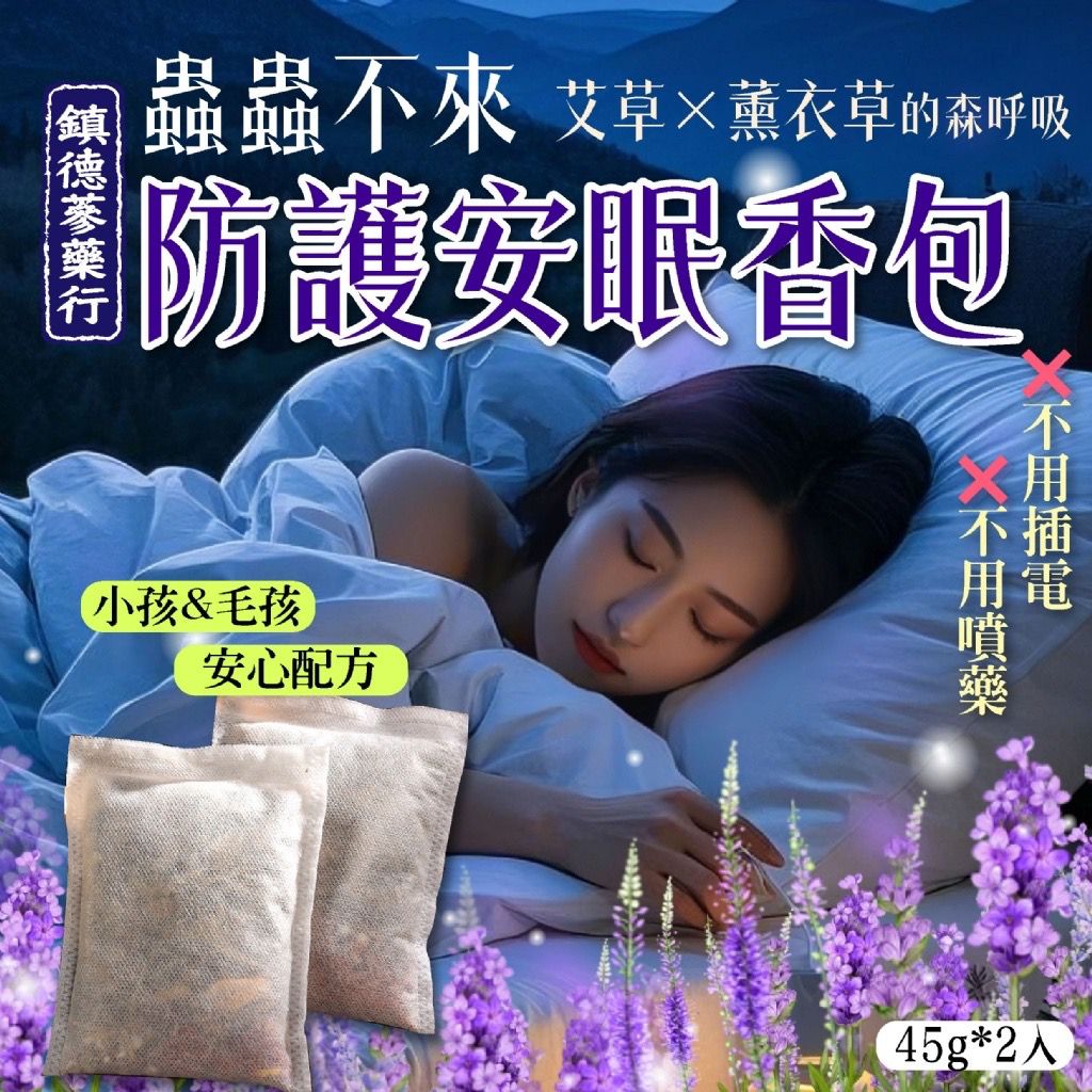 台灣蟲蟲不來防護安眠香包 (1包2入)-預計7月初到貨