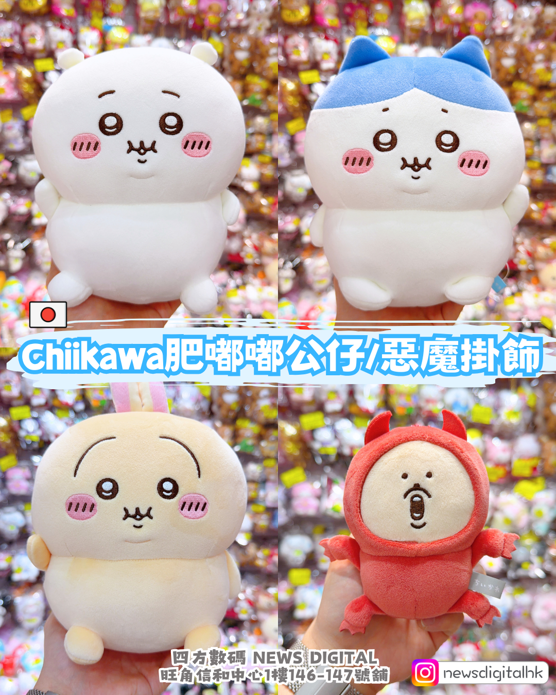 [新到現貨] 🇯🇵Chiikawa肥嘟嘟系列公仔/惡魔掛飾