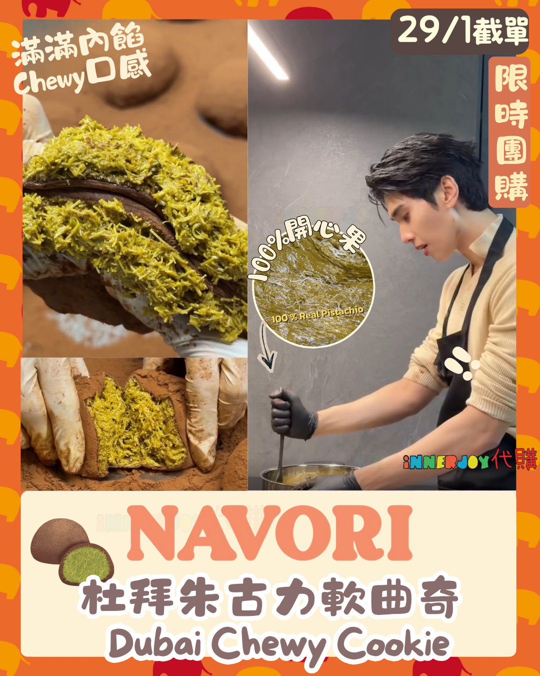 團購 (29/1 1400截止) | Dunk 個人品牌 - Navori 新產品 杜拜朱古力軟曲奇 Dubai Chewy Cookie