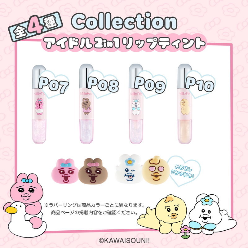 日本預訂📍日本限定MilleFée x 底褲兔2in1 Lip Tint 2026年9月中旬出貨