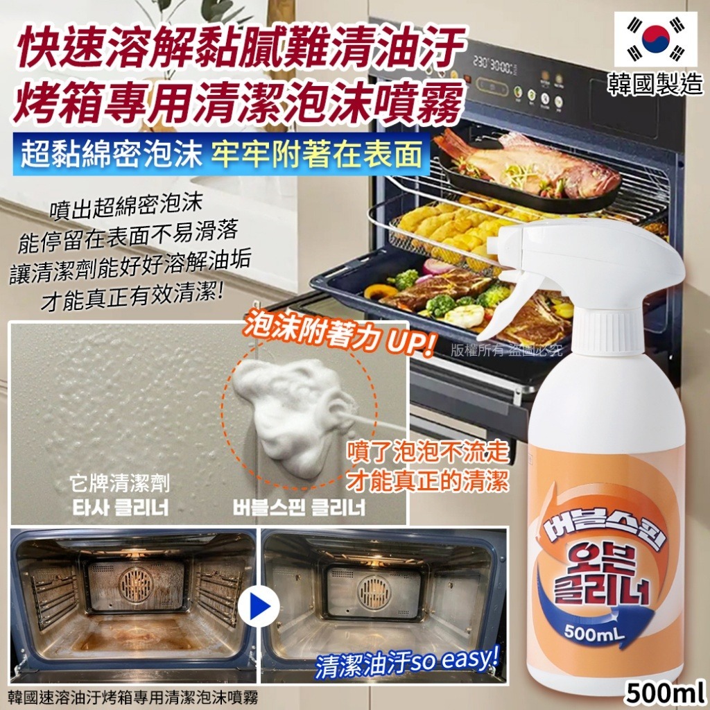 【韓國速溶油污烤箱專用清潔泡沫噴霧 500ml】