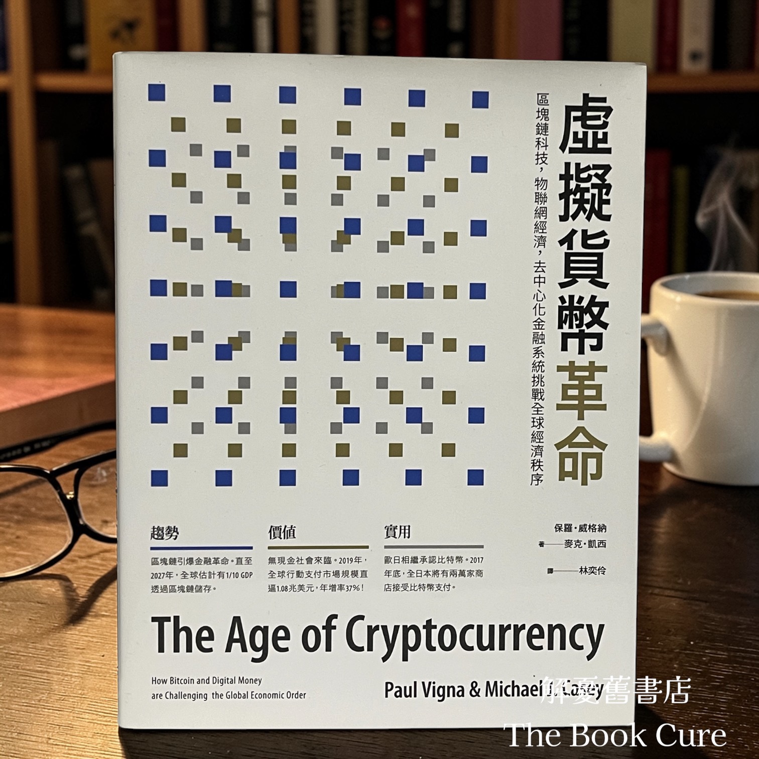 虛擬貨幣革命：區塊鏈科技，物聯網經濟，去中心代金融系統挑戰會球經濟秩序 / 保羅．威格納、麥克．凱西 著