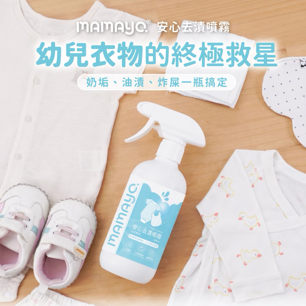 Mamayo台灣製衣物去漬噴霧-幼兒專用400ml