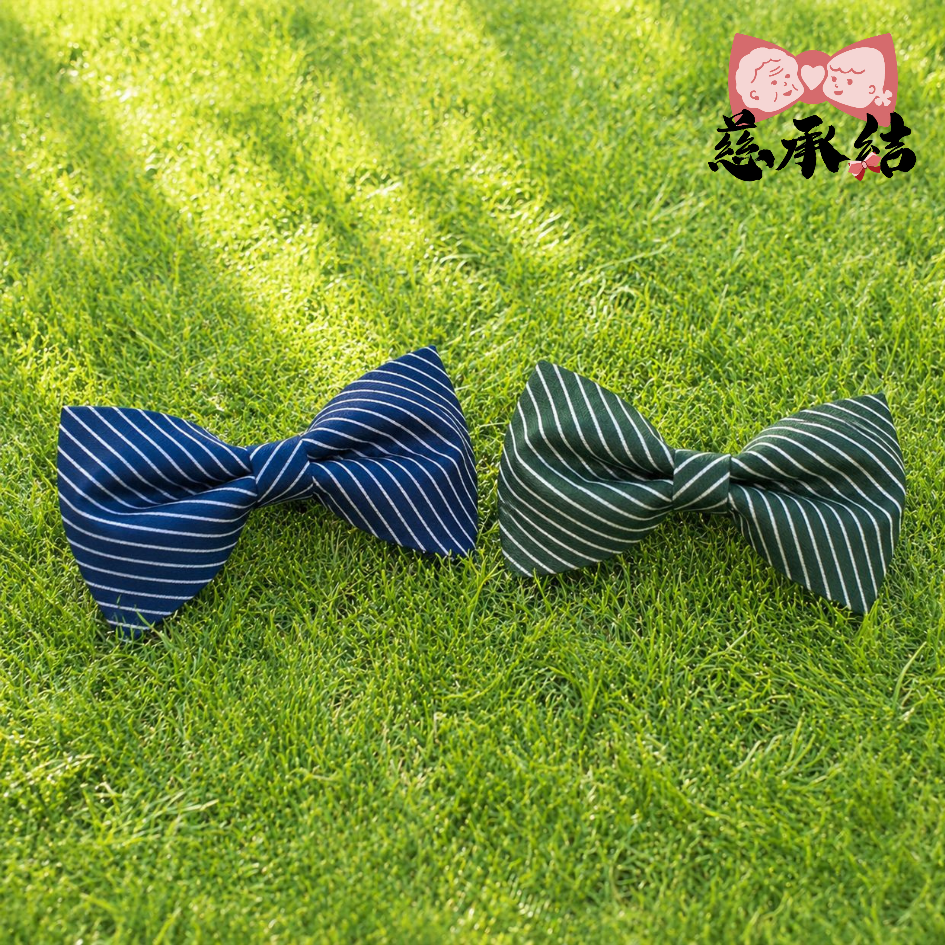 慈承結 - 斜紋百搭煲呔(兒童版)