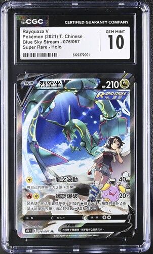 CGC 10 繁體中文 烈空座V 076/067