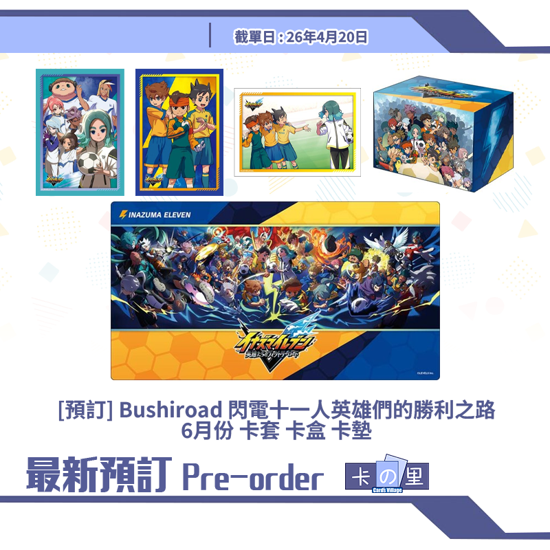 [預訂] Bushiroad 閃電十一人英雄們的勝利之路 6月份 卡套 卡盒 卡墊