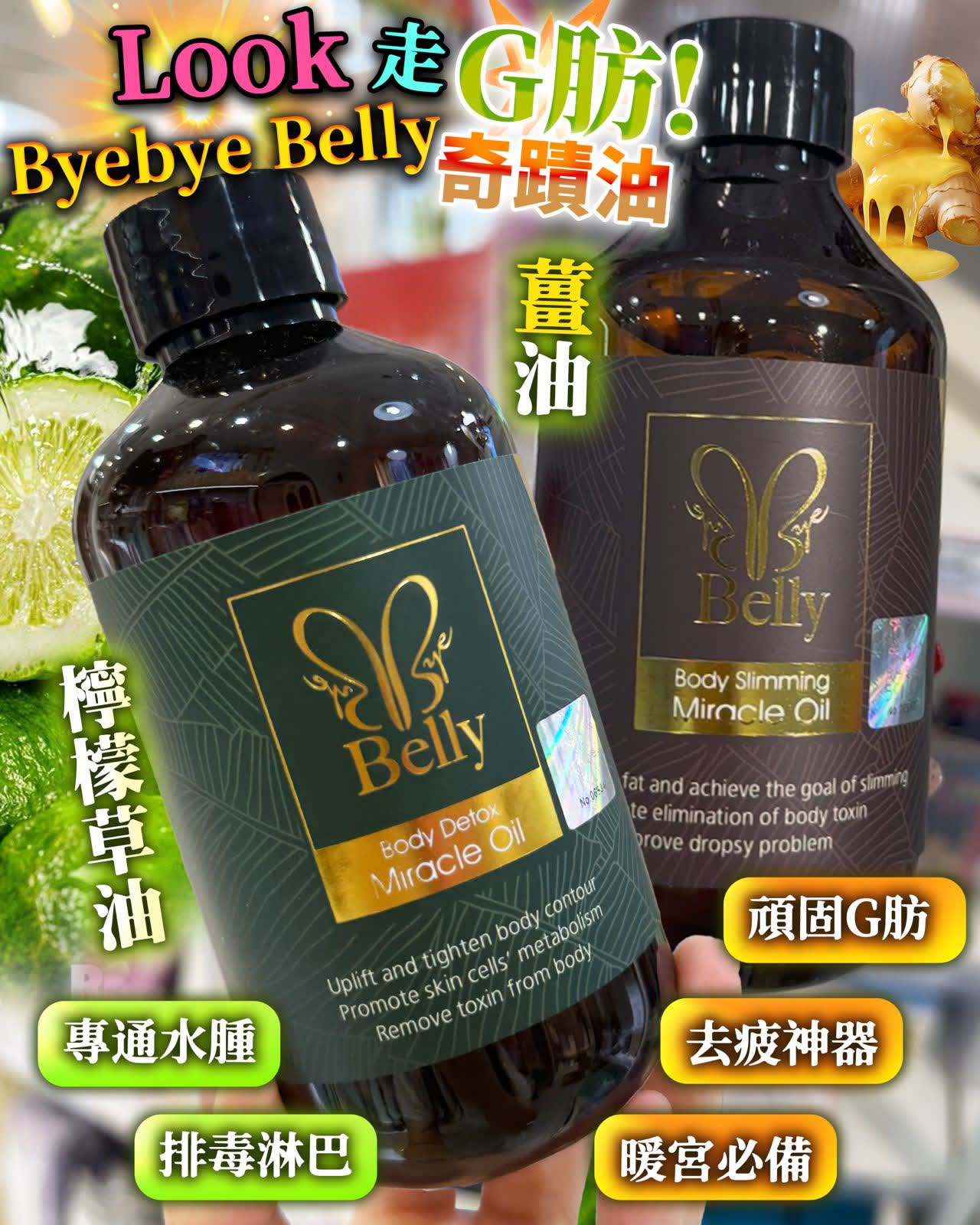 法國 ByeBye Belly 奇蹟瘦身油 300ML｜甩脂神器｜按摩油｜解除體內毒素｜刺激淋巴循環