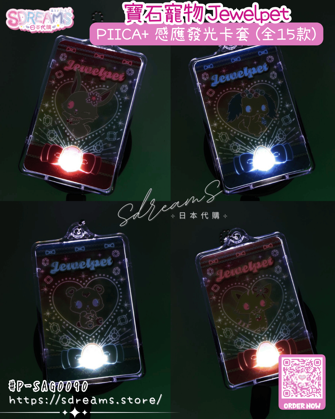 寶石寵物 Jewelpet 日本限定 PIICA+ 感應發光卡套 再販 #P-SAG0090 [BANDAI] (PRE-ORDER) [2026/05]