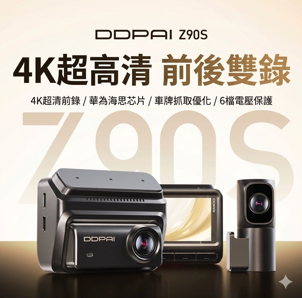 盯盯拍 DDPAI z90s 前後雙鏡頭行車記錄儀 車cam (預購產品)
