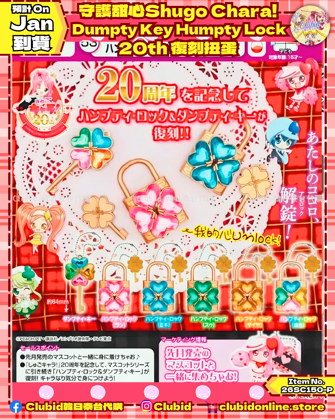 《Early Bird》守護甜心Shugo Chara! 20週年復刻：Dumpty Key & Humpty Lock 吊飾扭蛋 (26SC150-P)