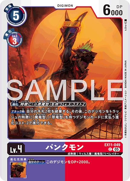 EX11-049 パンクモン