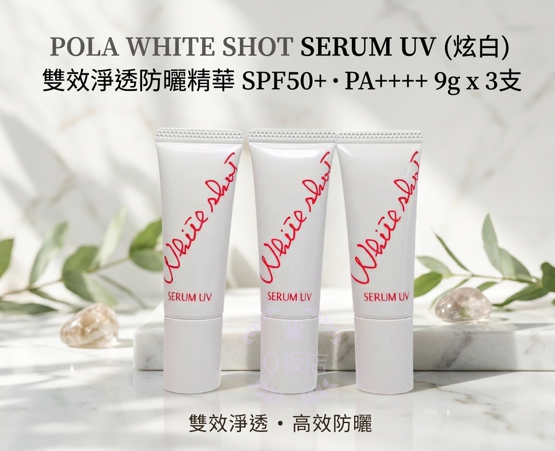 POLA WHITE SHOT SERUM UV（炫白）雙效淨透防曬精華 SPF50+・PA++++ 9g x 3支