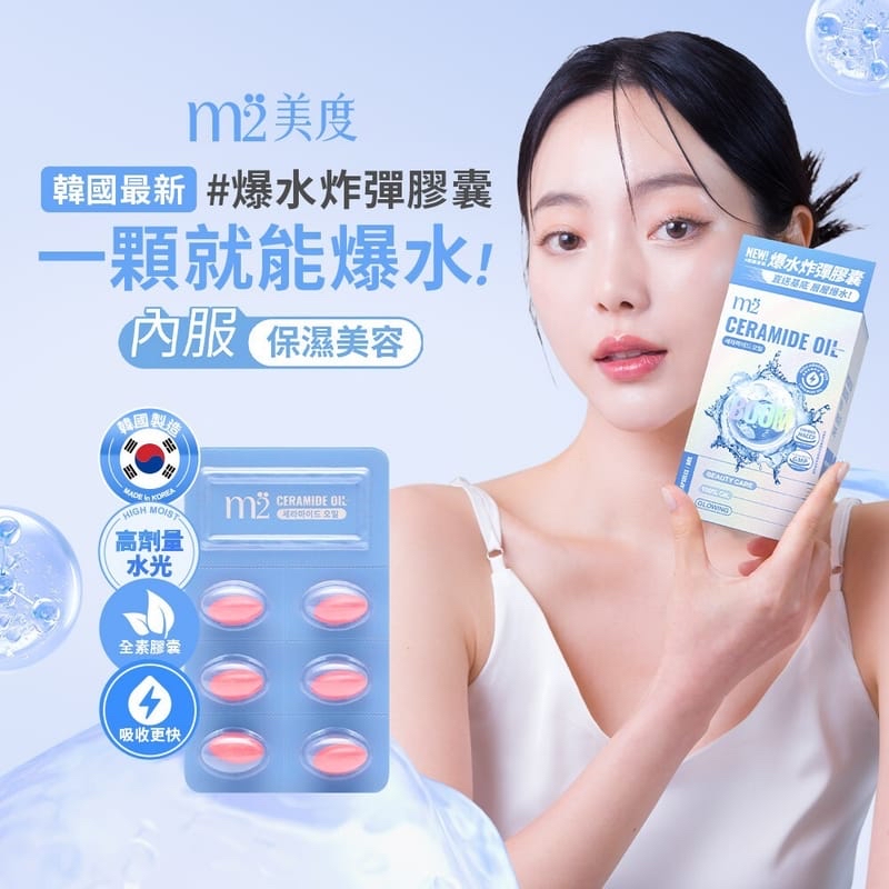 m2 美度超能水光精粹軟膠囊