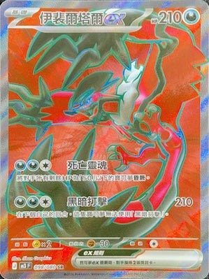 M3F 098/080 伊裴爾塔爾ex SR (R寄賣)