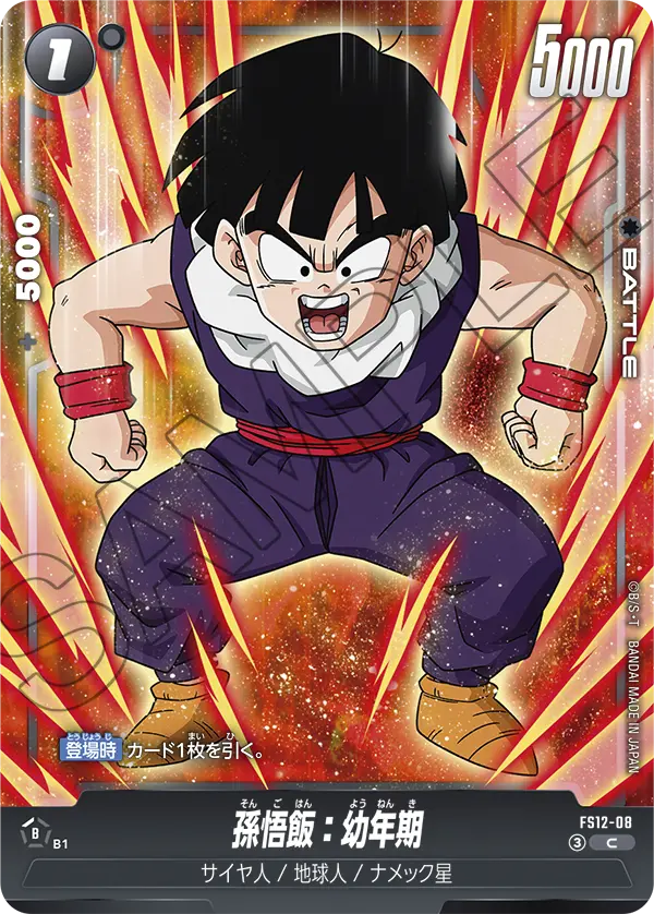 FS12-08 C 孫悟飯：幼年期