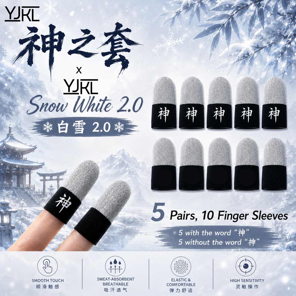 YJKL丨GOG神之套指套丨白雪 Snow White 2.0丨防滑吸汗丨手游吃鸡神器丨高灵敏触控