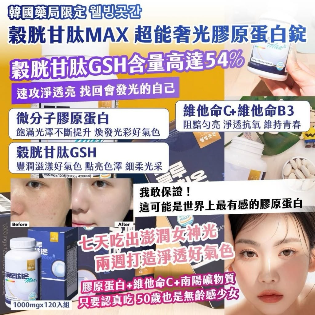  【預訂】韓國穀胱甘肽MAX超能奢光膠原蛋白錠 (1樽120粒)