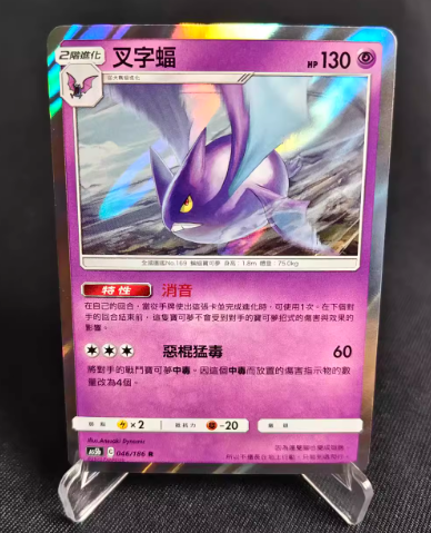 AS5b 046/186 叉字蝠 R