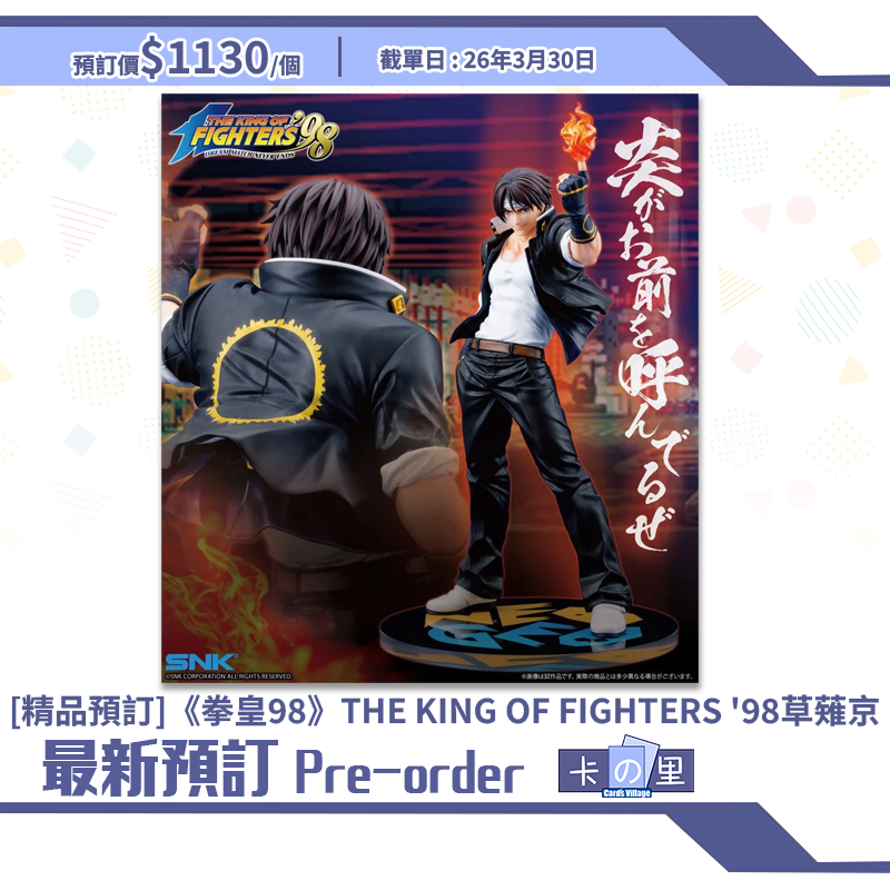 [精品預訂]《拳皇98》THE KING OF FIGHTERS '98 草薙京 (日版)