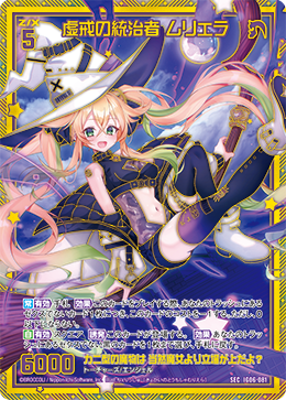 IG06-081 虚戒の統治者 ムリエラ