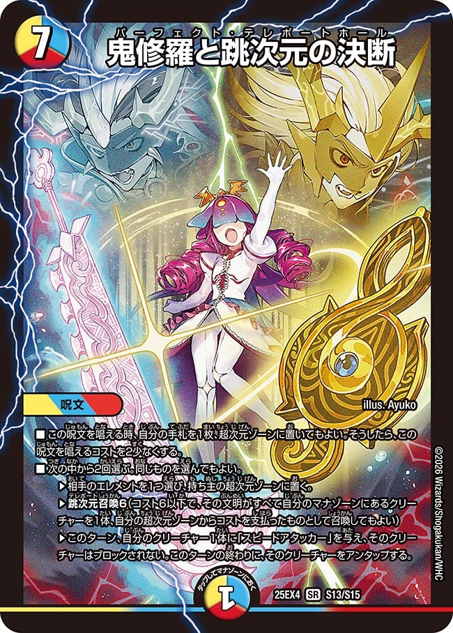 鬼修羅と跳次元の決断(DM25EX4 S13/S15)