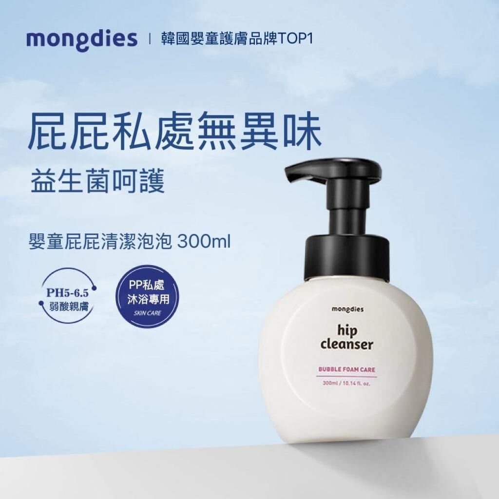 Mongdies 嬰童屁屁清潔泡泡 300ml