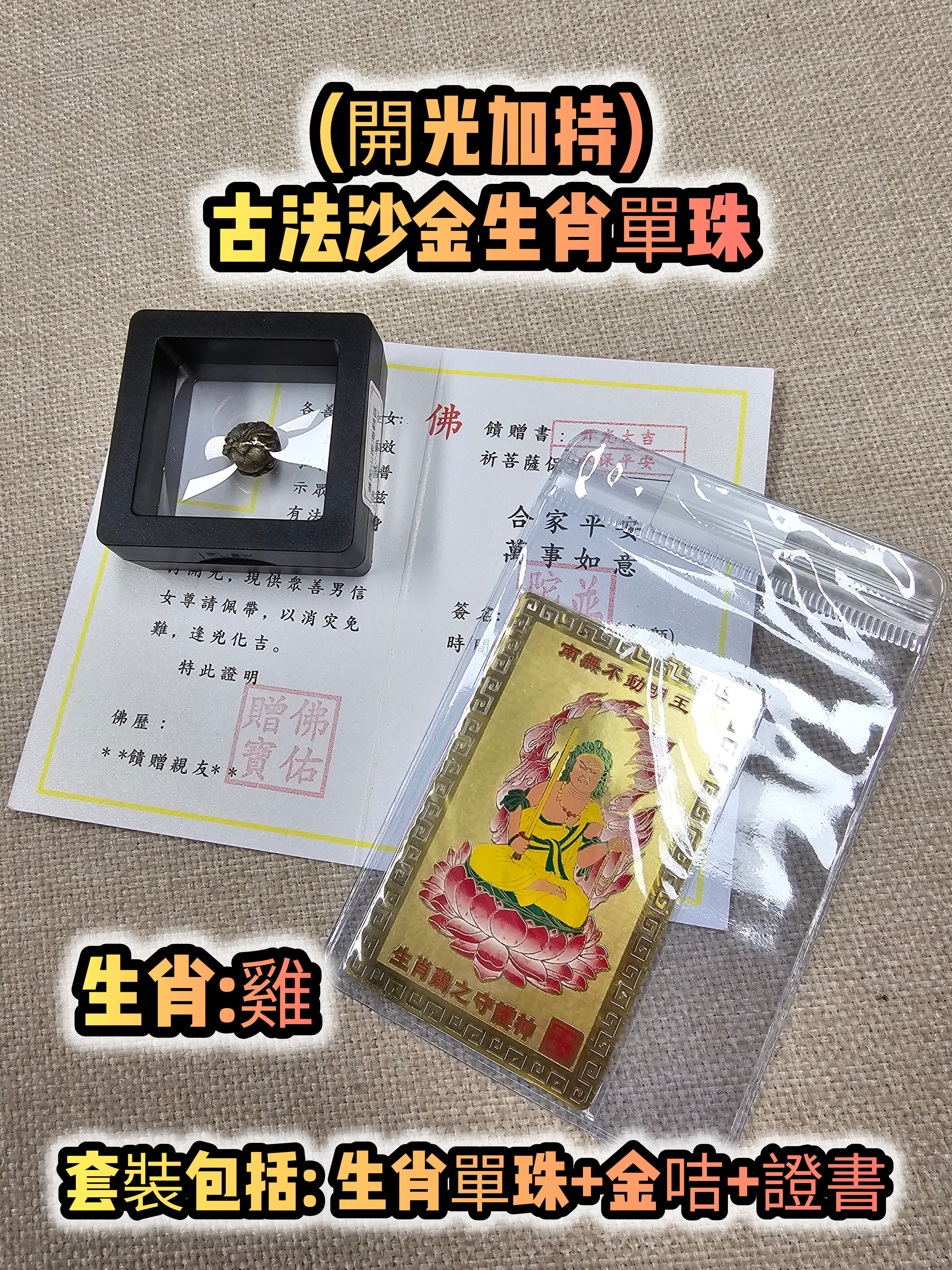 (各款)(開光加持)古法沙金12生肖單珠