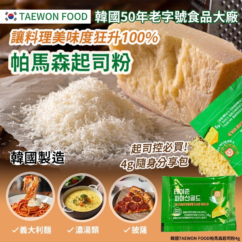 韓國 TAEWON FOOD 帕馬森起司粉 4g (1套20包)-預計7月中到貨