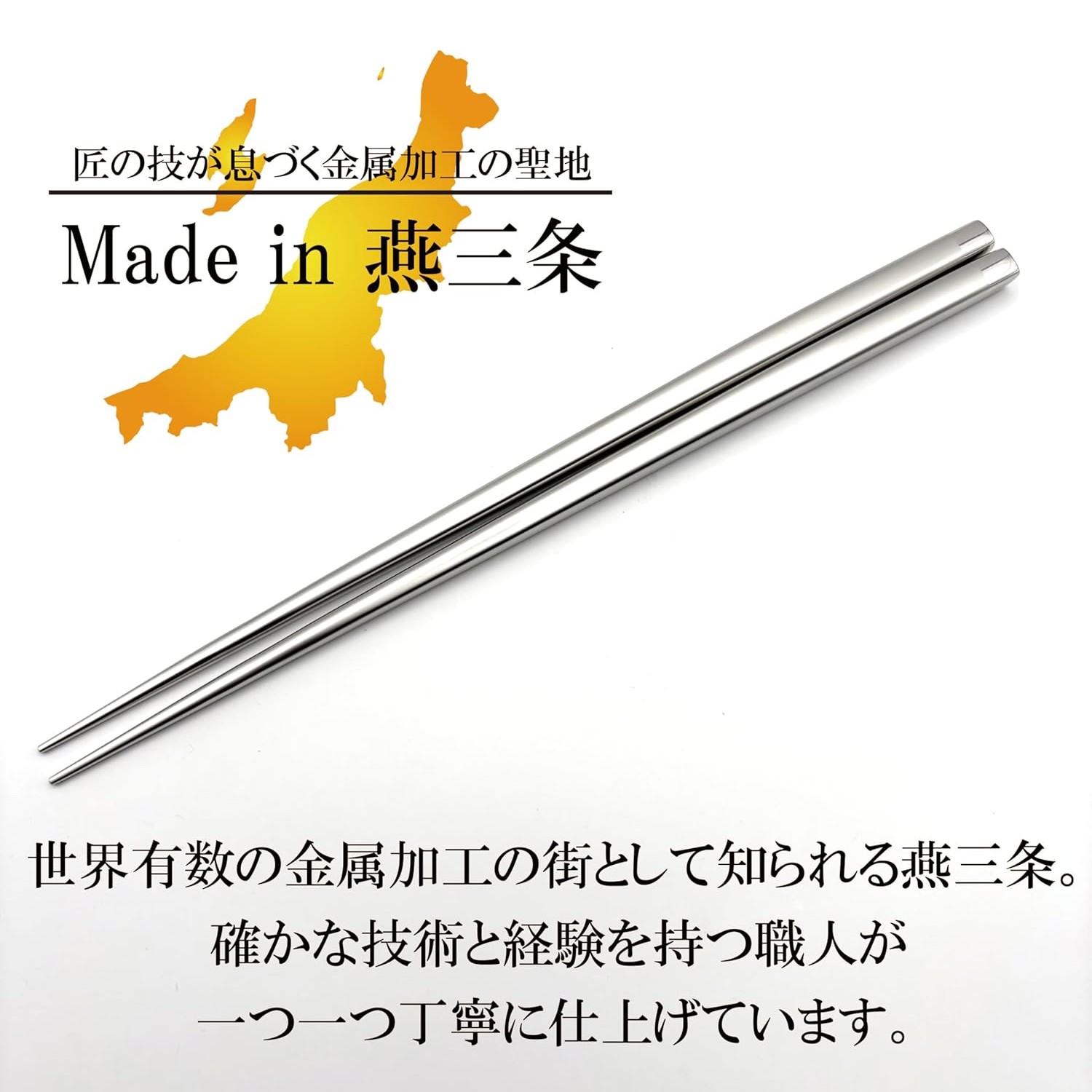 🔥🔥【日本製《大真產業》燕三条18-8不鏽鋼磨砂中空金屬筷子】22cm