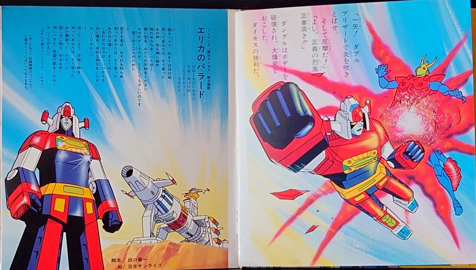 (激罕) 超級機械人 < 鬥將大武士 - 主題歌/挿入歌/漫畫唱片合集> 1978 EP紅膠唱片