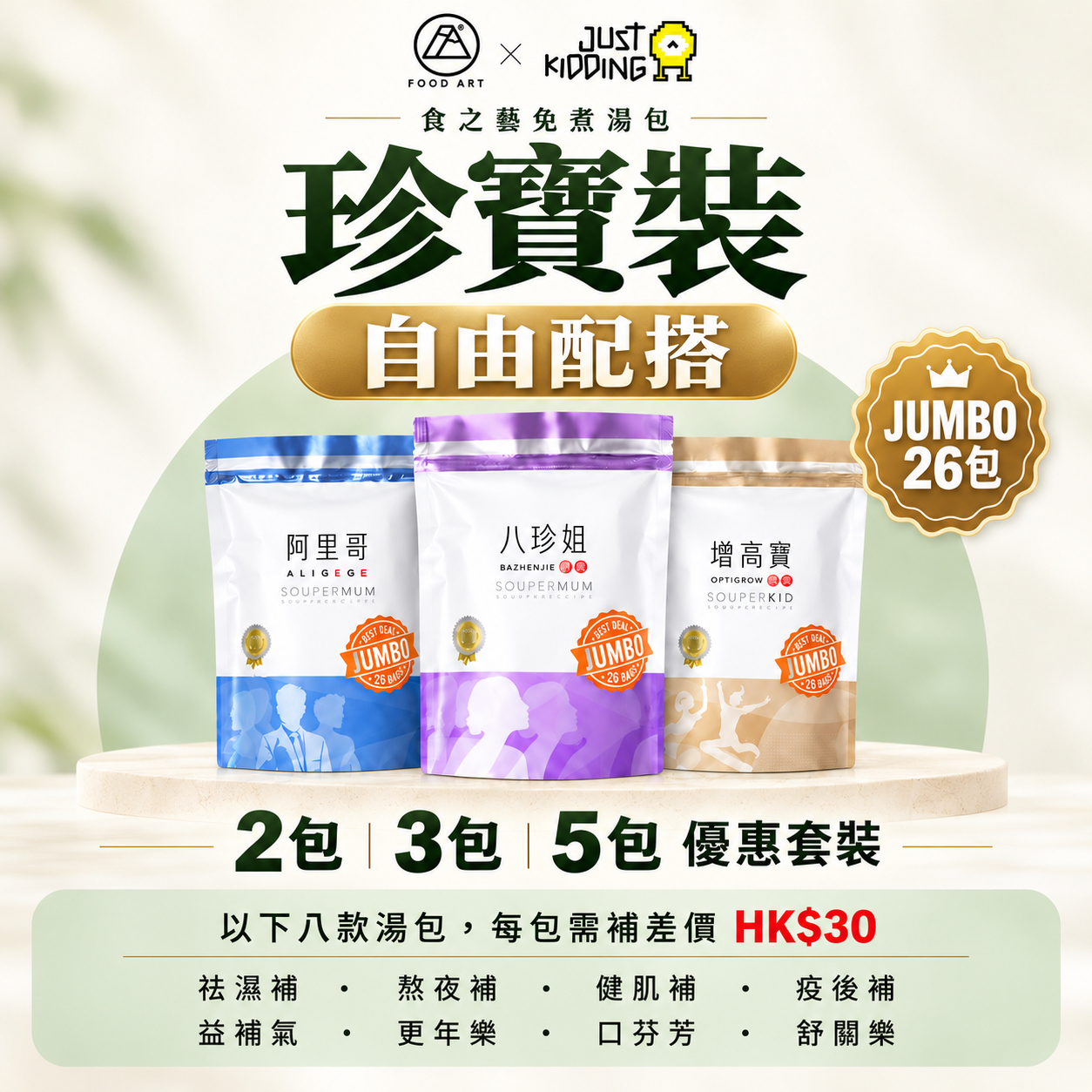 食之藝湯包 《珍寶裝》  自由組合 - 優惠套裝