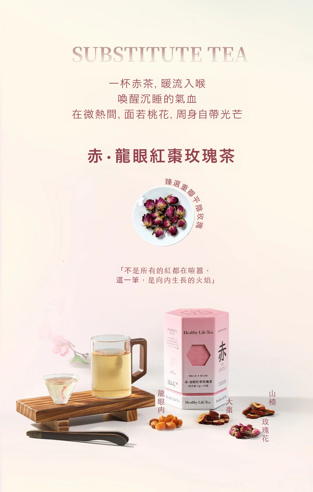 錦上花 赤•龍眼紅棗玫瑰茶 70g(7g*10包)(不含阿膠成份)