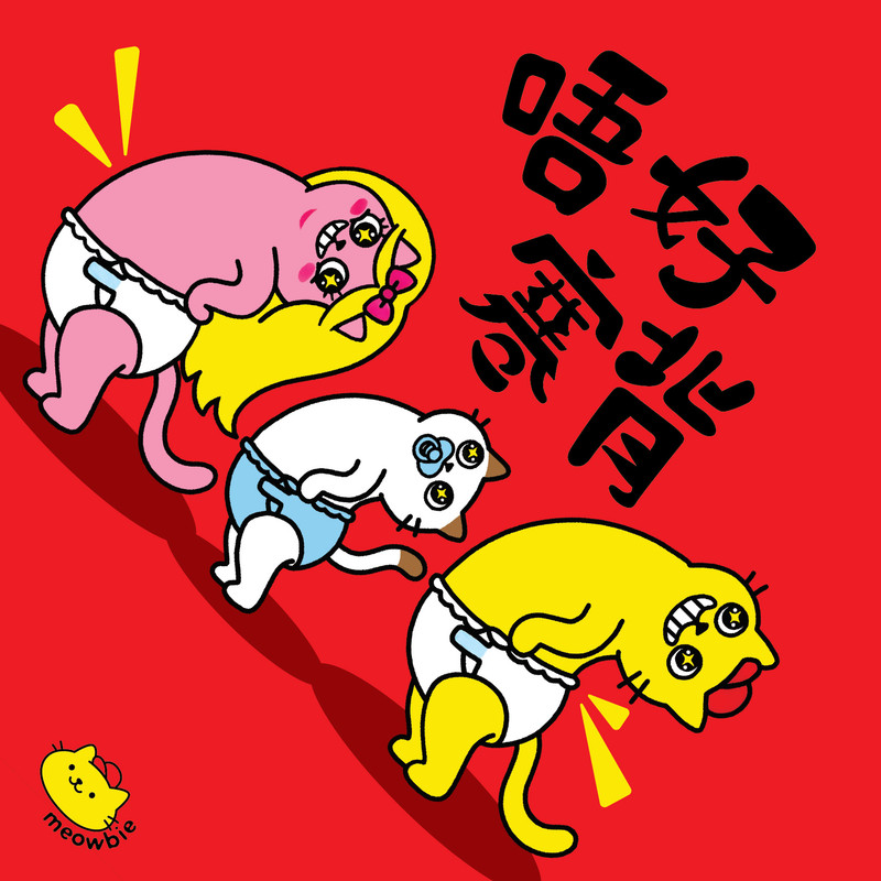 Meowbie 2026 新年揮春《唔好寒背》