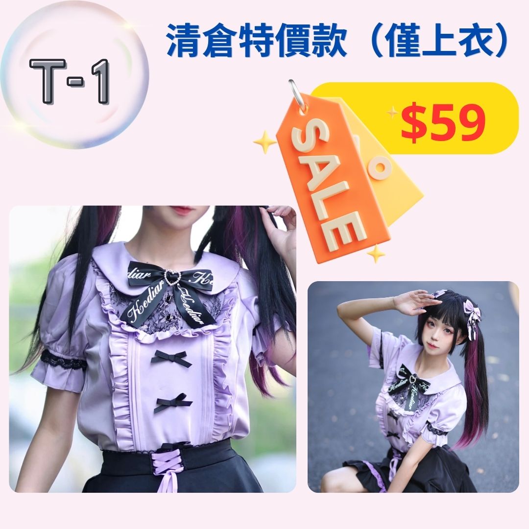 【清倉特價上衣 T1-T3 款】特價上衣，不設退換。