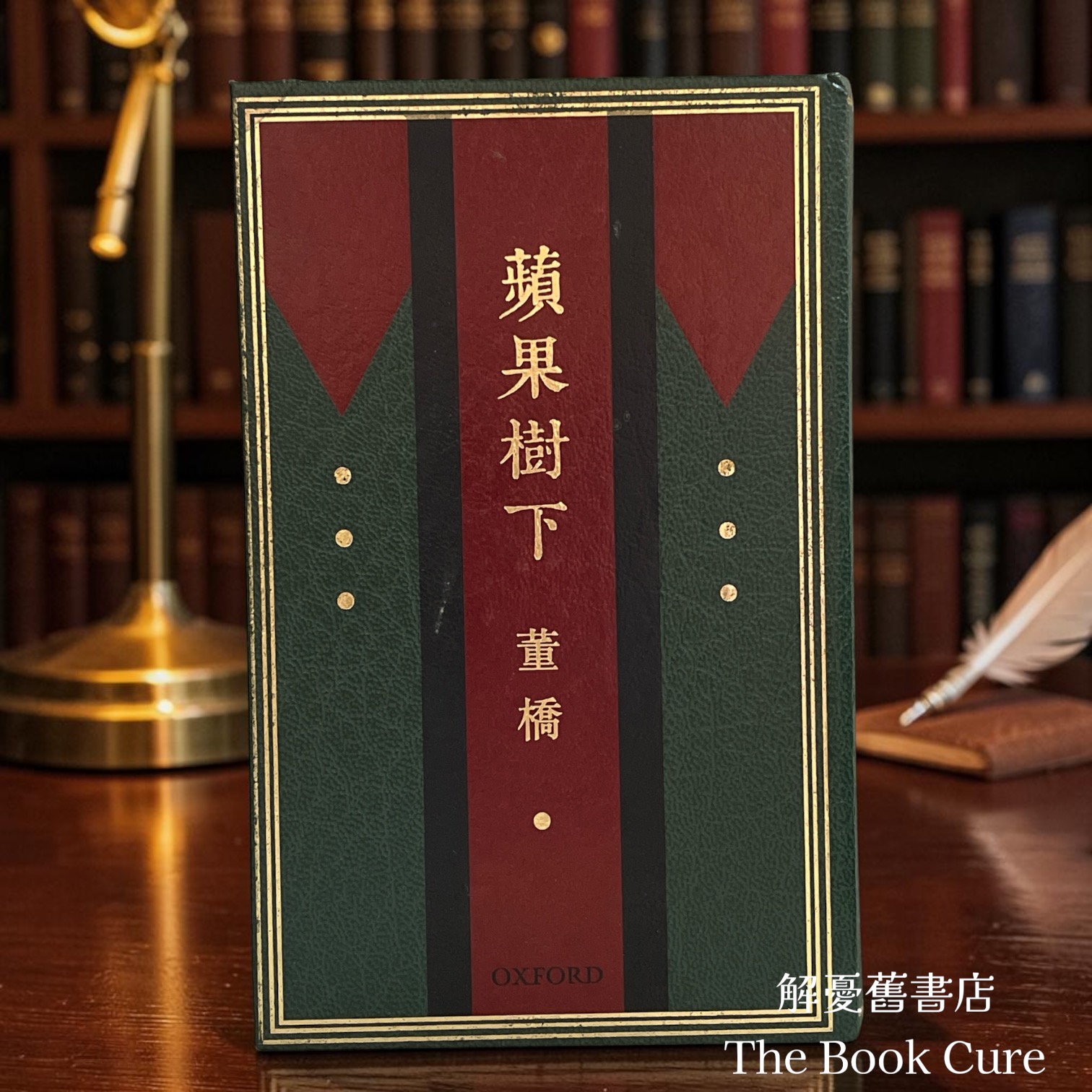 蘋果樹下 / 董橋 著