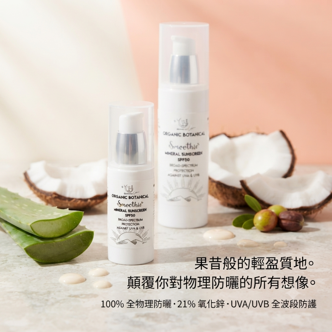 RL Breathe Out Love 有機植萃果昔物理防曬 SPF50