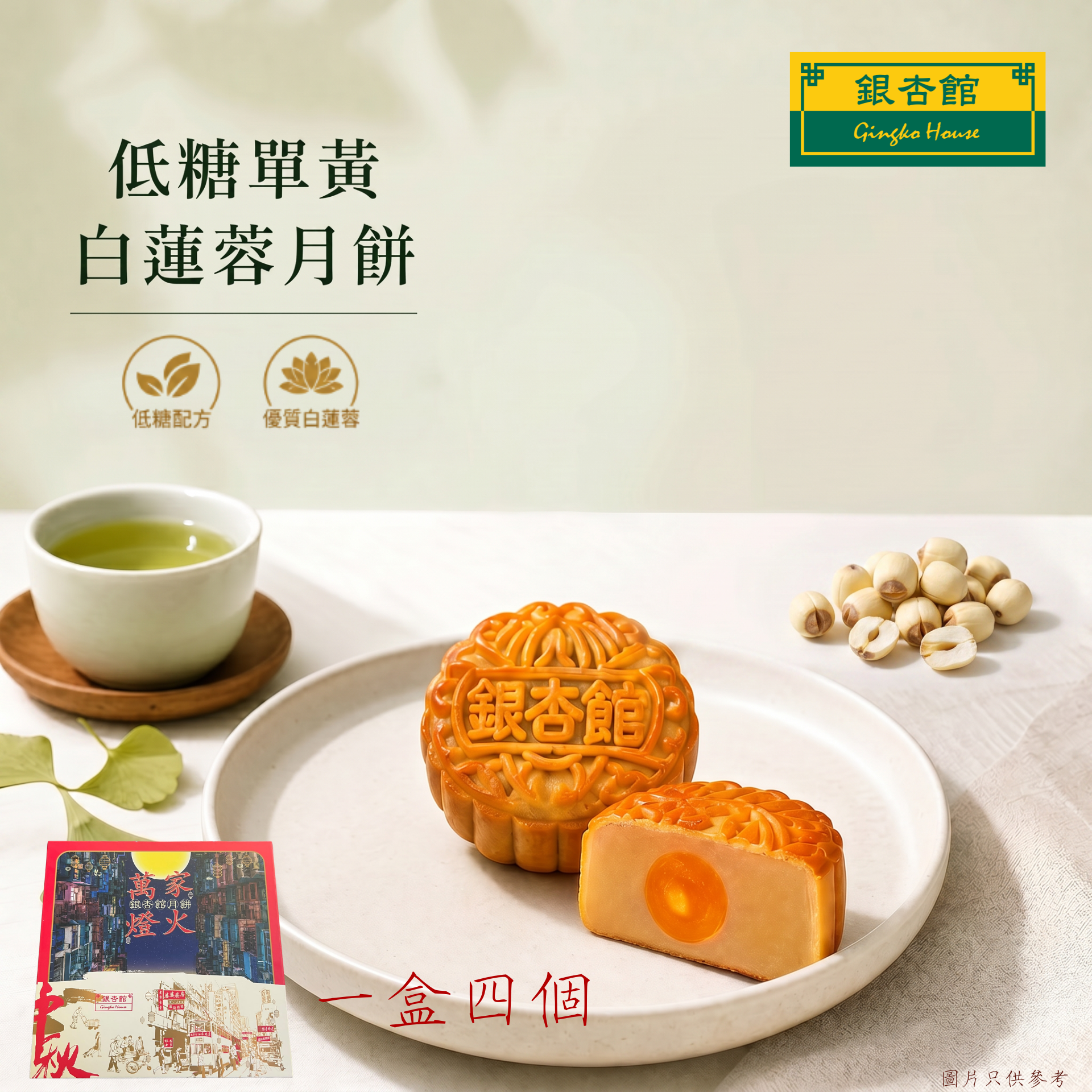 26MCD004 [一盒四個] 迷你低糖蛋黃白蓮蓉月餅