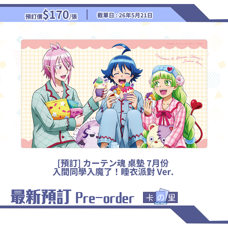 [預訂] カーテン魂 桌墊 7月份  入間同學入魔了！睡衣派對 Ver. 