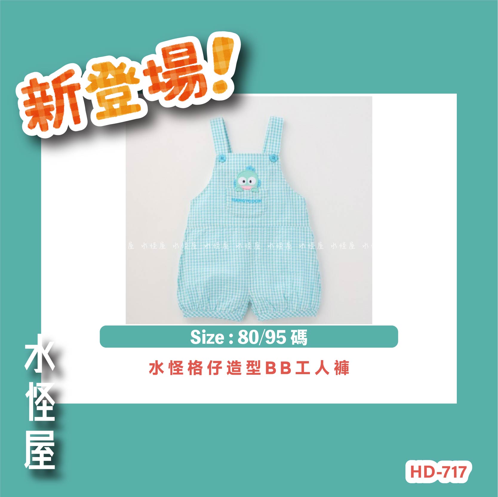 (預購 Pre Order) 水怪格仔造型BB工人褲 日版