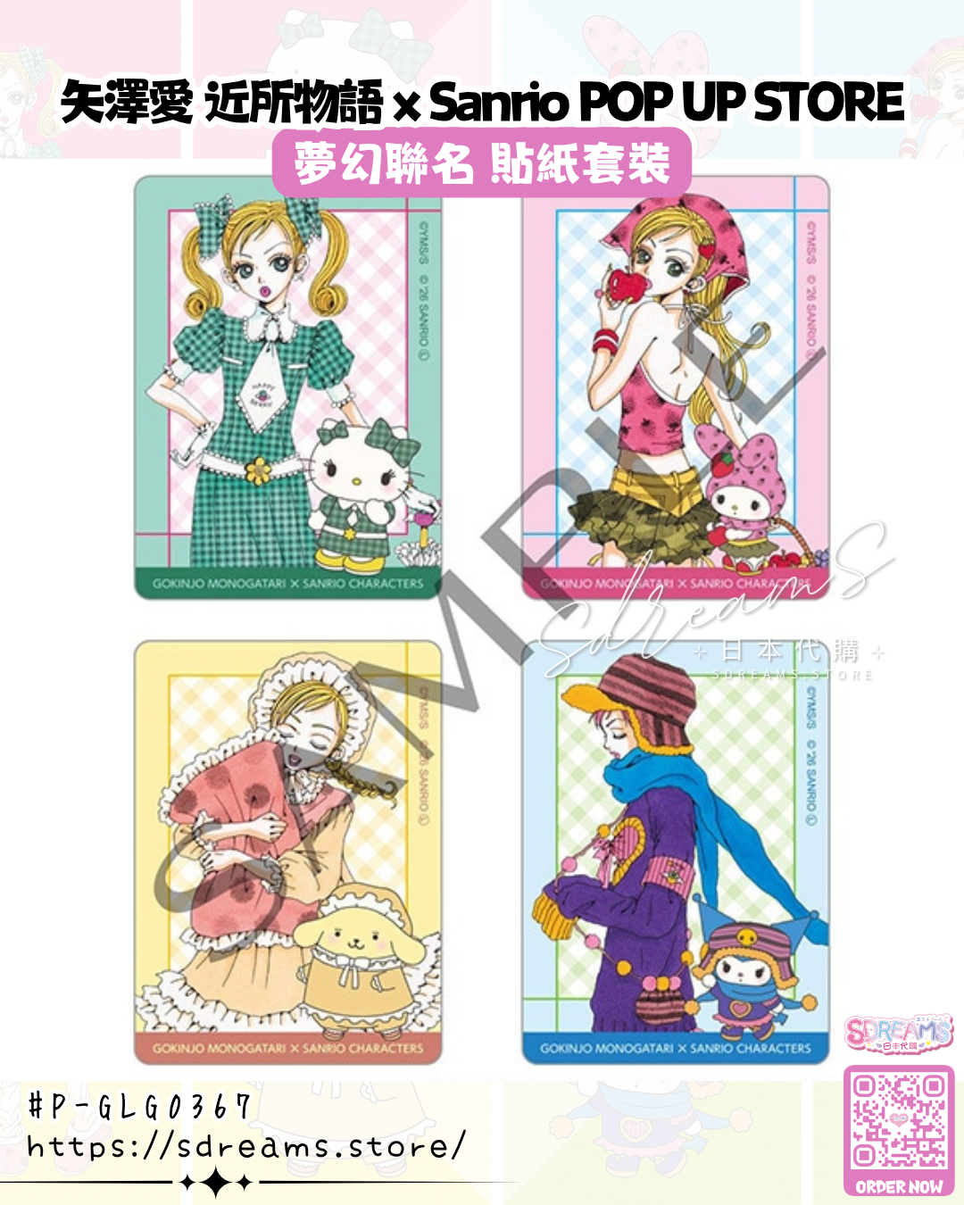 矢澤愛 近所物語 × Sanrio POP UP STORE 貼紙套裝 #P-GLG0367 (PRE-ORDER) [2026/11]