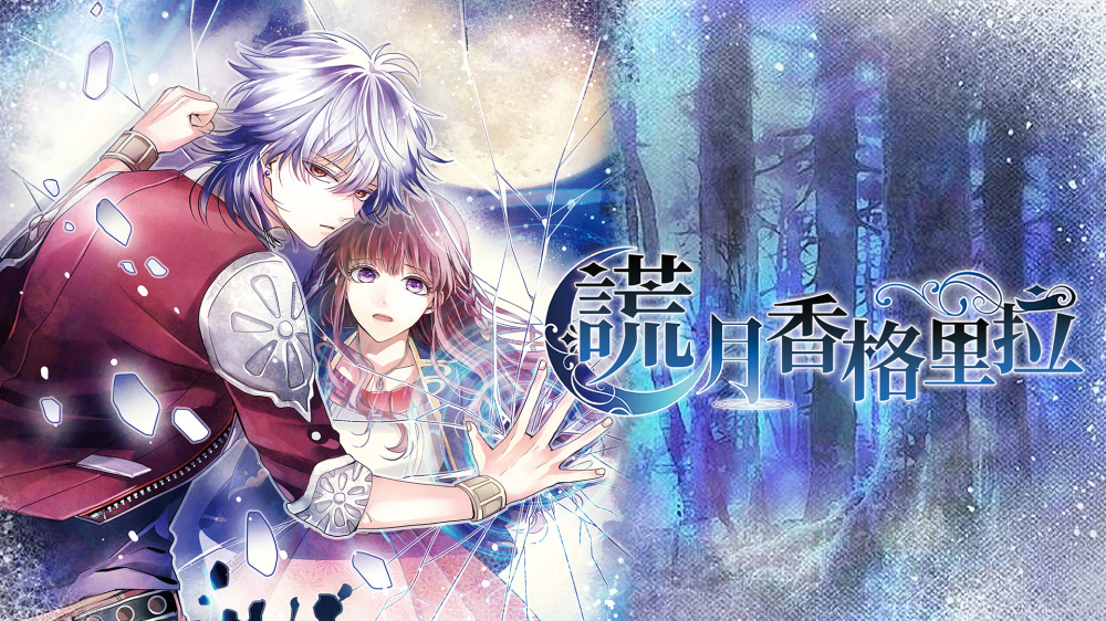 [現貨][乙女] NS 謊月香格里拉 中文版