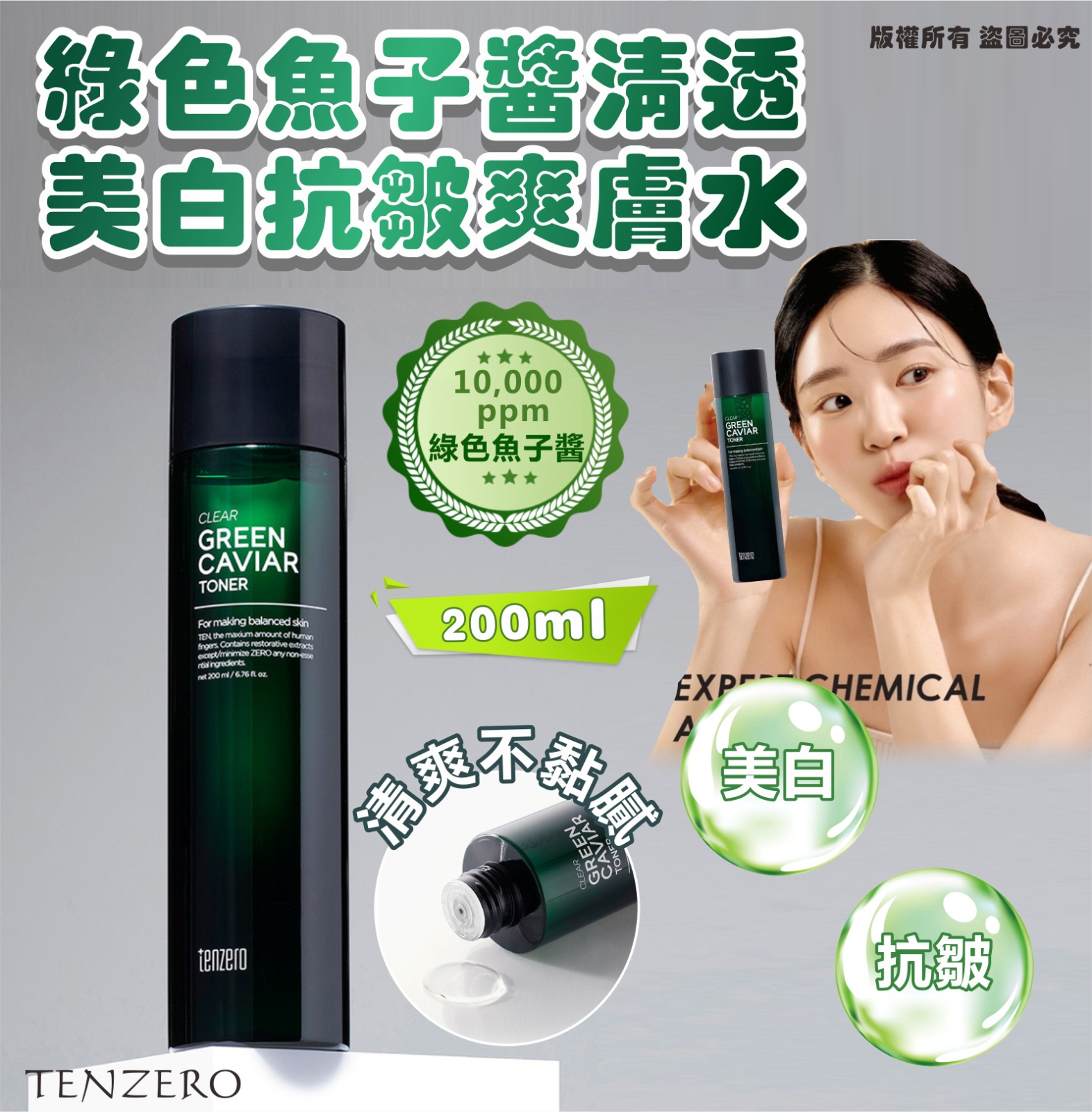 韓國 TENZERO 綠色魚子醬清透美白抗皺爽膚水 200ml (1套2支)-預計6月中到貨