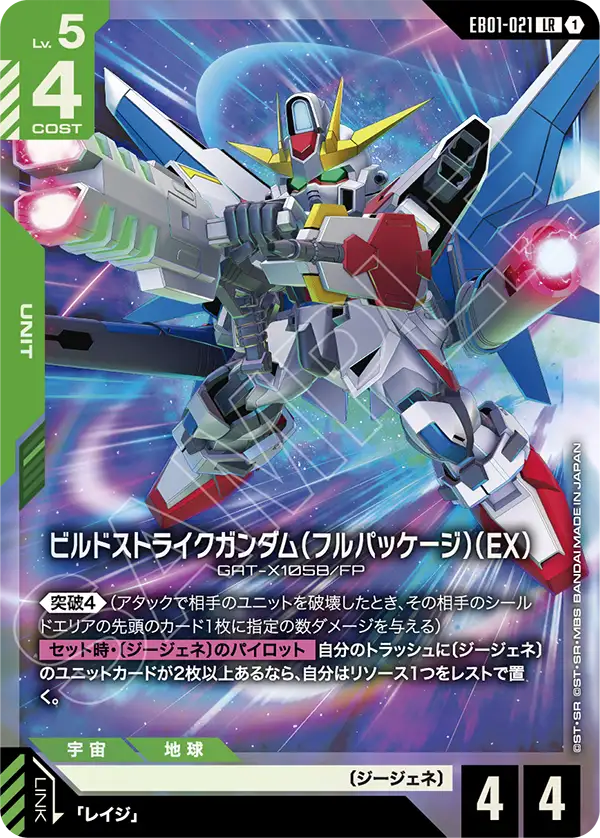 EB01-021 創建突擊高達（全裝備型）（EX） LR